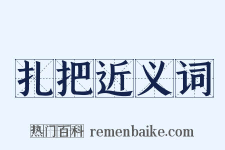 扎把近义词是什么意思的图片